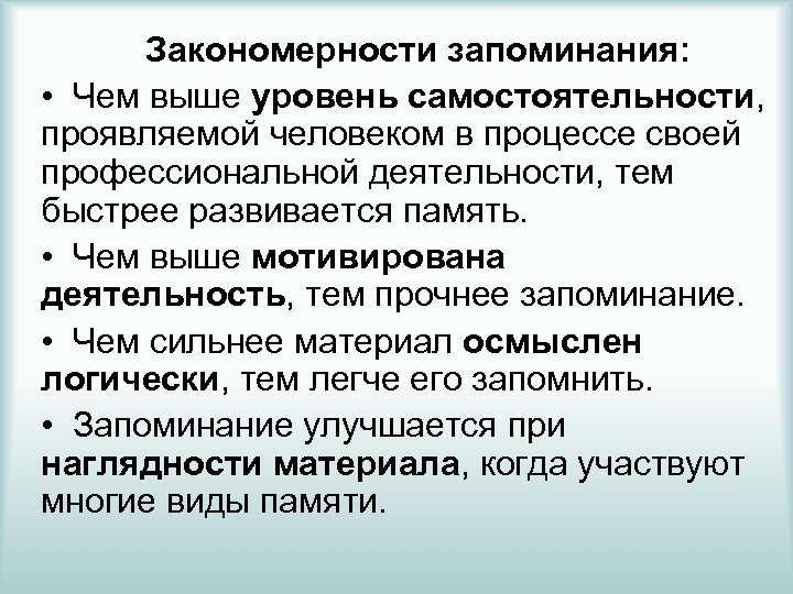 Факторы,определяющие развитие памяти у человека