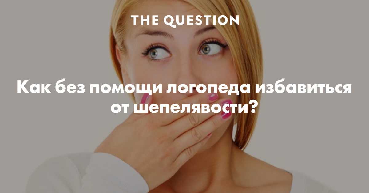Причины и последствия межзубной шепелявости