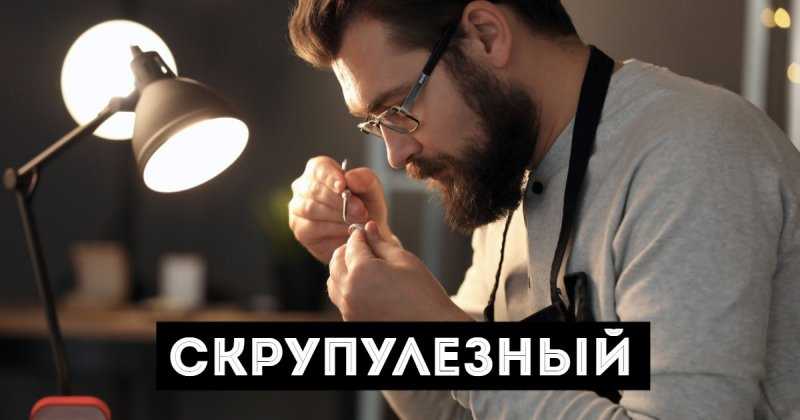 Чем педантичность отличается от скрупулезности? педантичность — что это такое. как избавиться от излишней педантичности