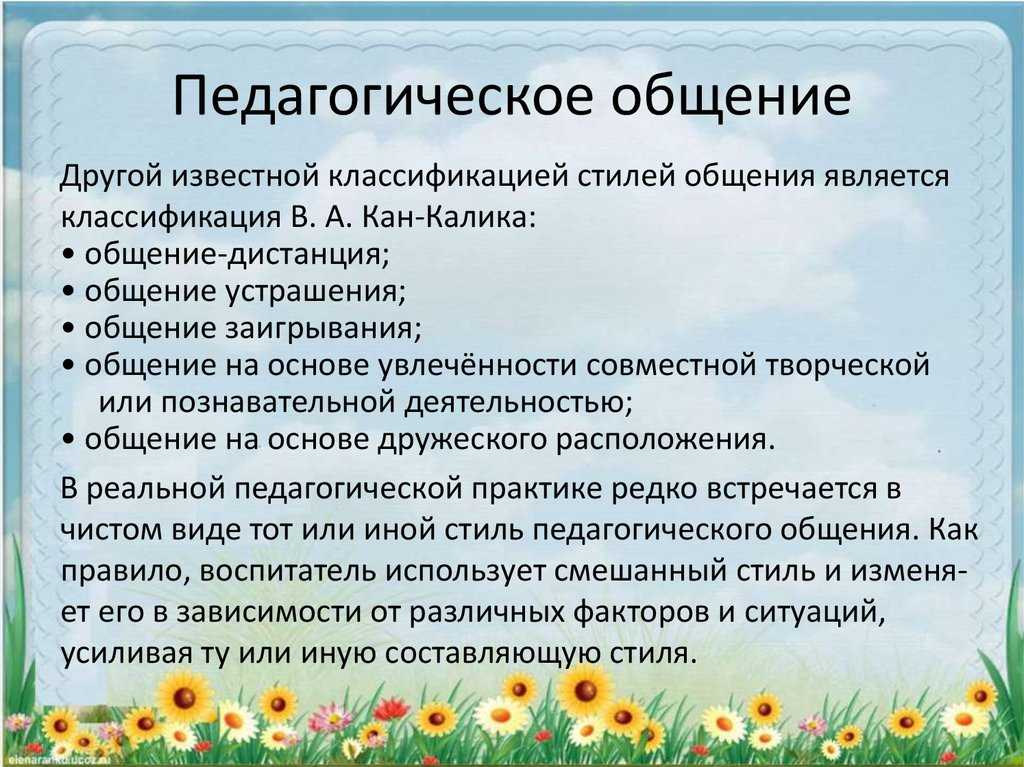 Стили педагогического общения. педагогическое общение – это профессиональное общение преподавателя с учащимися на уроке и вне его, имеющее определенные. - презентация