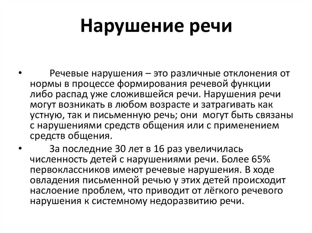 Коррекция нарушений речи у детей