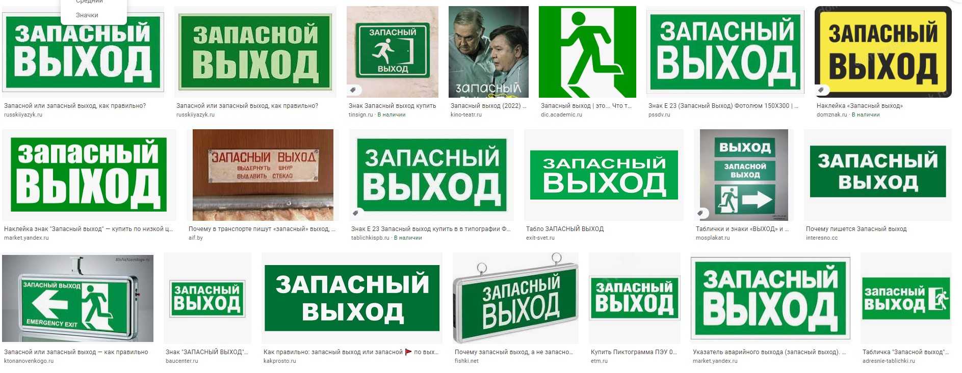 Запасный или запасной выход - как правильно сказать