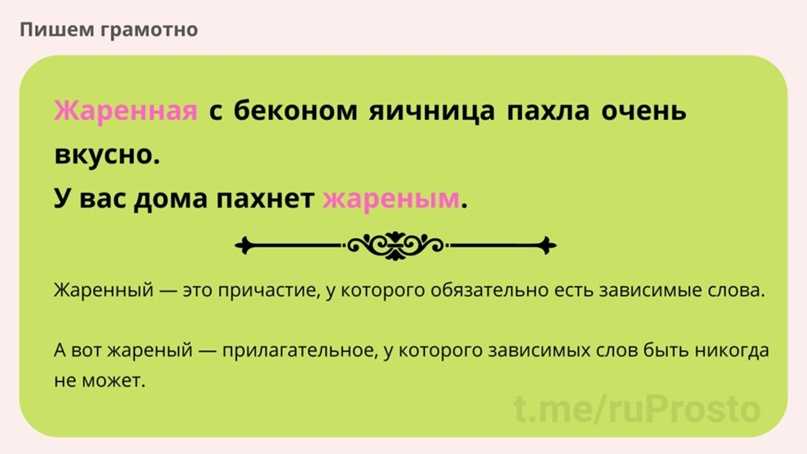 Зависимое слово у причастий. Правописание юмор. Зависимые слова у причастий. Жареный как пишется и почему.