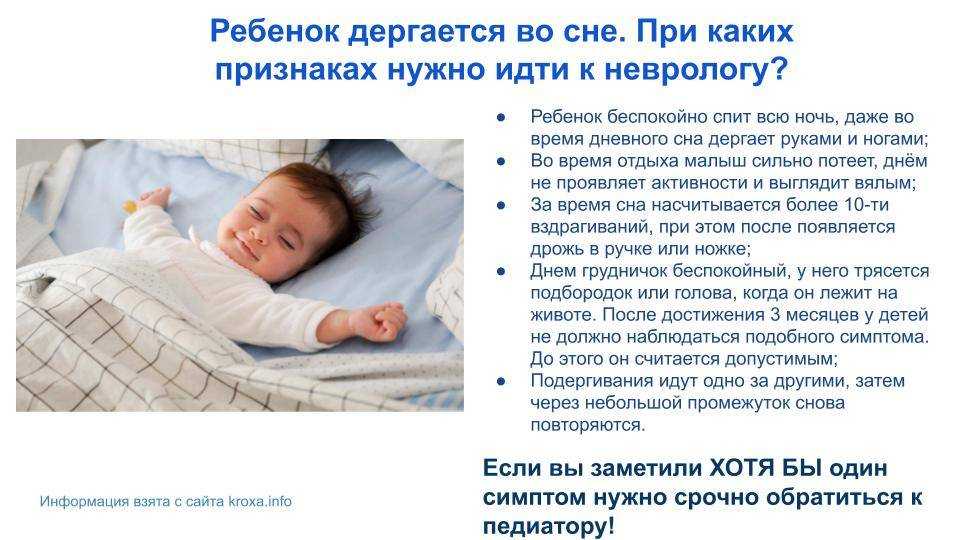 Многие родители переживают что дети вздрагивают во сне и считают это каким то нарушением а врачи уверяют что это вполне естественный процесс