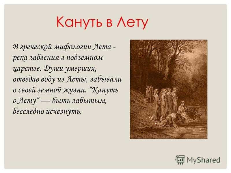 Что такое кануть в лету: расшифровка понятия и примеры