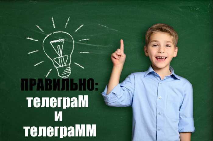 Знай русский! «телеграм» или телеграм, в телеграм- или на телеграм-канале?