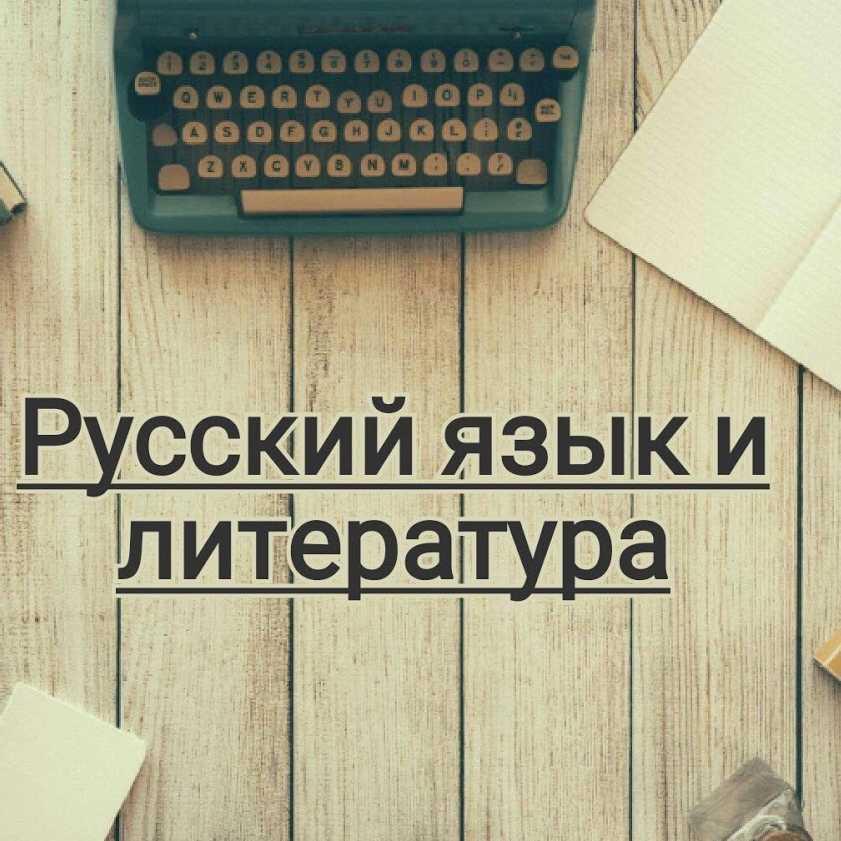 Сижу и думаю.  - сообщество учителей русского языка и литературы