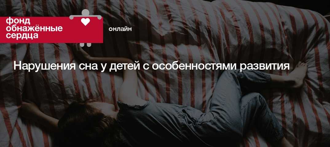Расстройства сна у детей - симптомы болезни, профилактика и лечение расстройств сна у детей, причины заболевания и его диагностика на eurolab