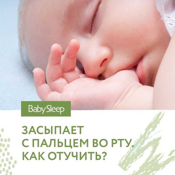 Ребенок сосет палец: почему и как отучить?