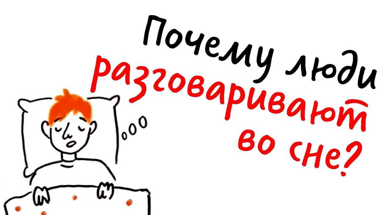 Сомнилоквия — основная причина, почему люди разговаривают во сне