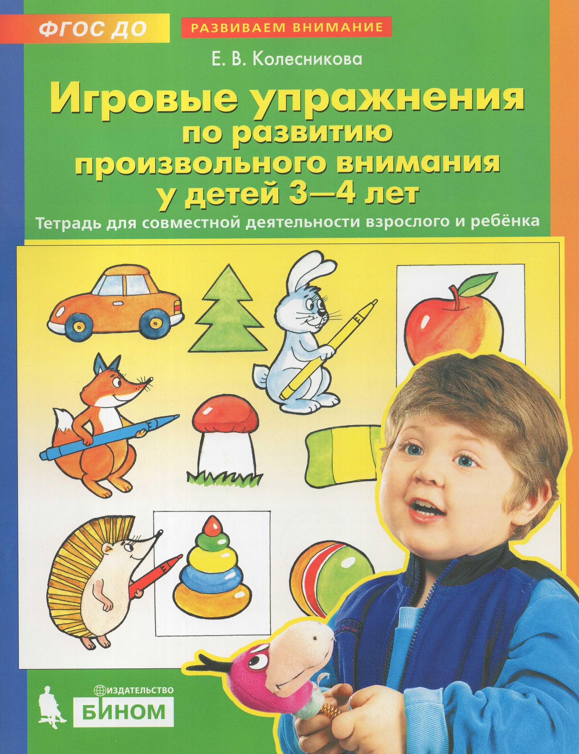 Развитие внимания у дошкольников: игры, упражнения, диагностика и прочее