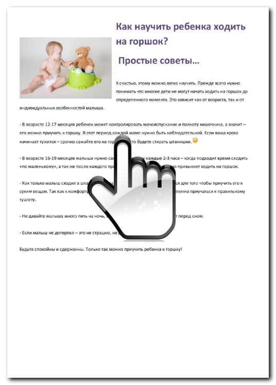 Как научить ребенка проситься на горшок и когда учить?