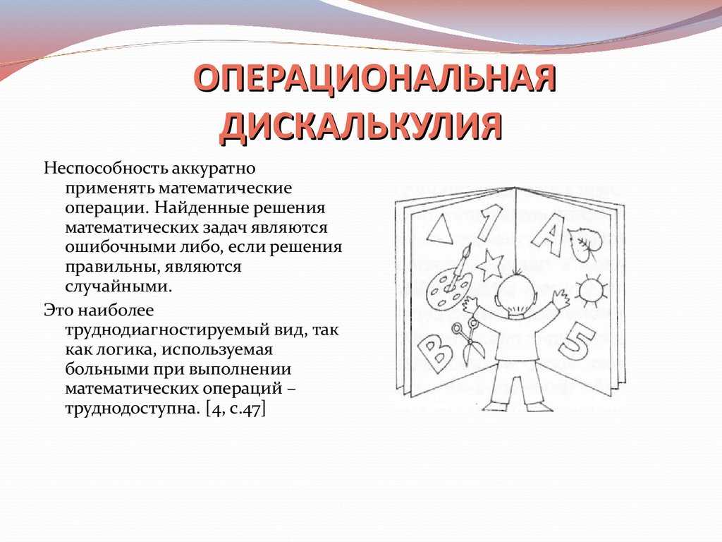 Дискалькулия: причины, симптомы, коррекция. как связана дискалькулия и дислексия