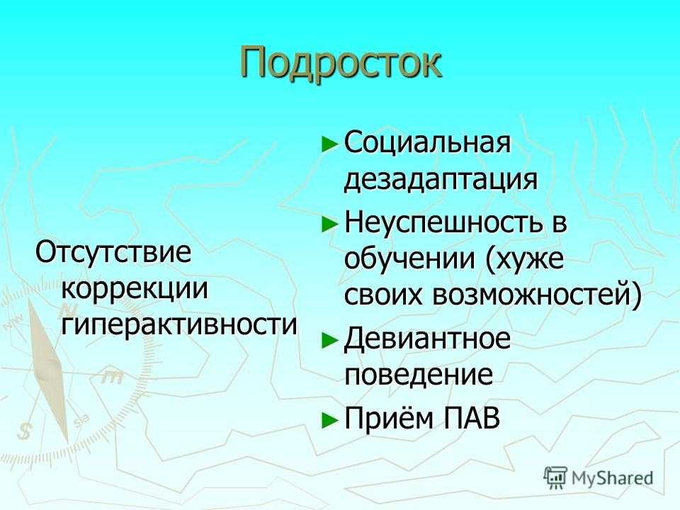 Синдром дефицита внимания и гиперактивности (сдвг)