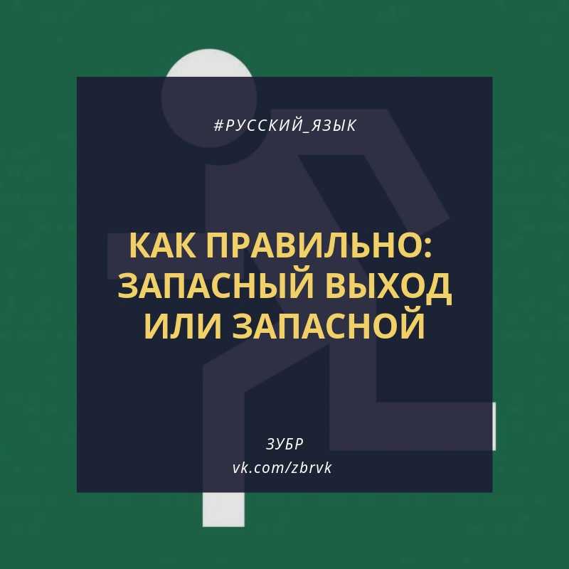 «запасный» или «запасной»: как правильно?