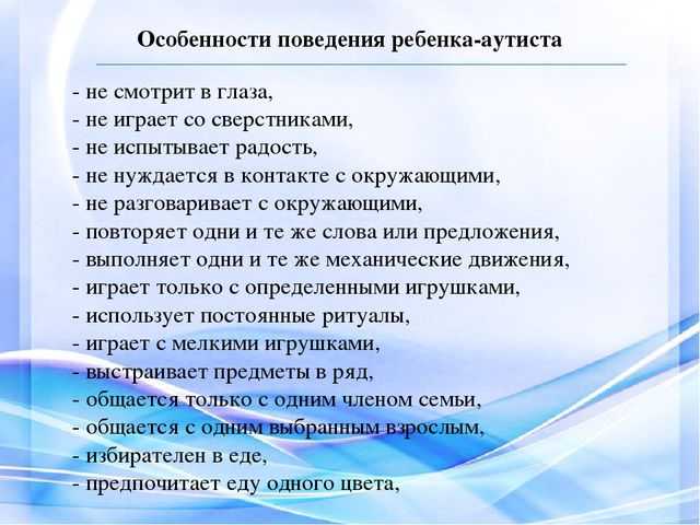 Психологические особенности детей с ранним детским аутизмом - тогбу  "центр психолого-медико-педагогической диагностики и консультирования"