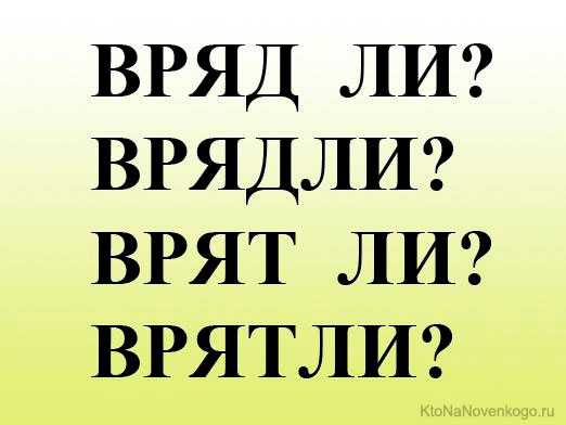 Врядли или вряд ли: как правильно пишется