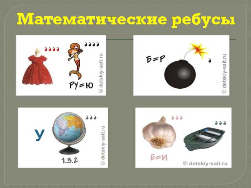 Что значит кавычки в ребусе. примеры ребусов