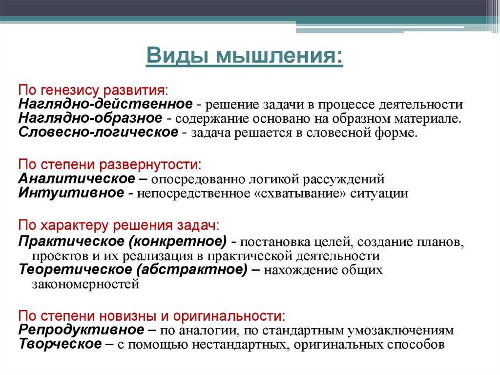 Мышление: этапы, формы, группы, виды, методы . кратко. - учительpro