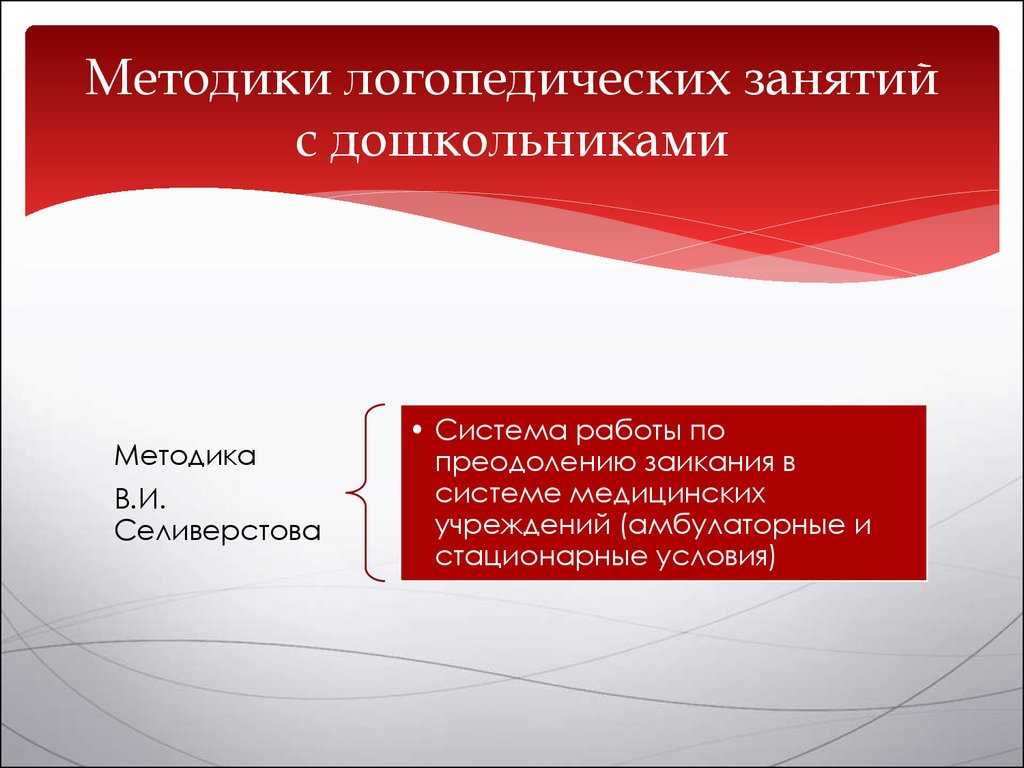 Методики коррекции заикания. основные направления коррекционной работы с заикающимися детьми система коррекционной работы при заикании