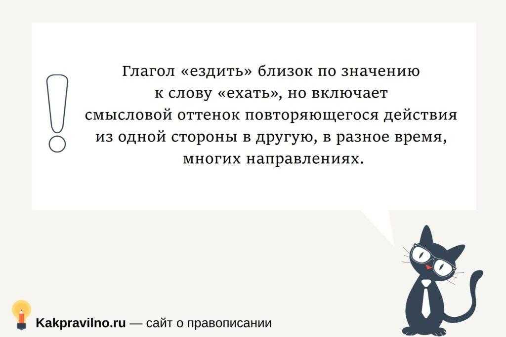 «езжу» или «ездию» — как пишется?