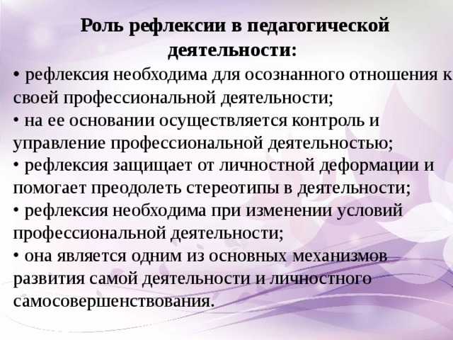 Педагогическая рефлексия
