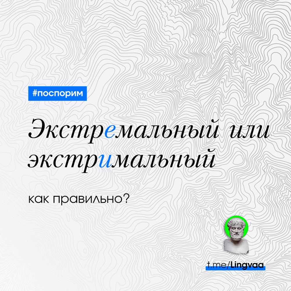 Парадокс: правильно писать экстрим, но прилагательное будет экстремальный