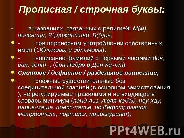 Употребление прописных букв