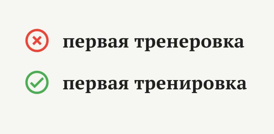Как правильно писать: тренеровка или тренировка? - voprospoisk.ru
