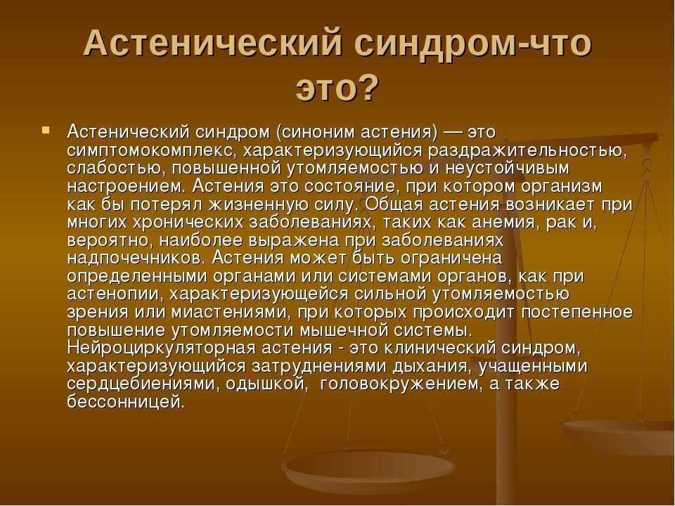 Астенический синдром у ребенка