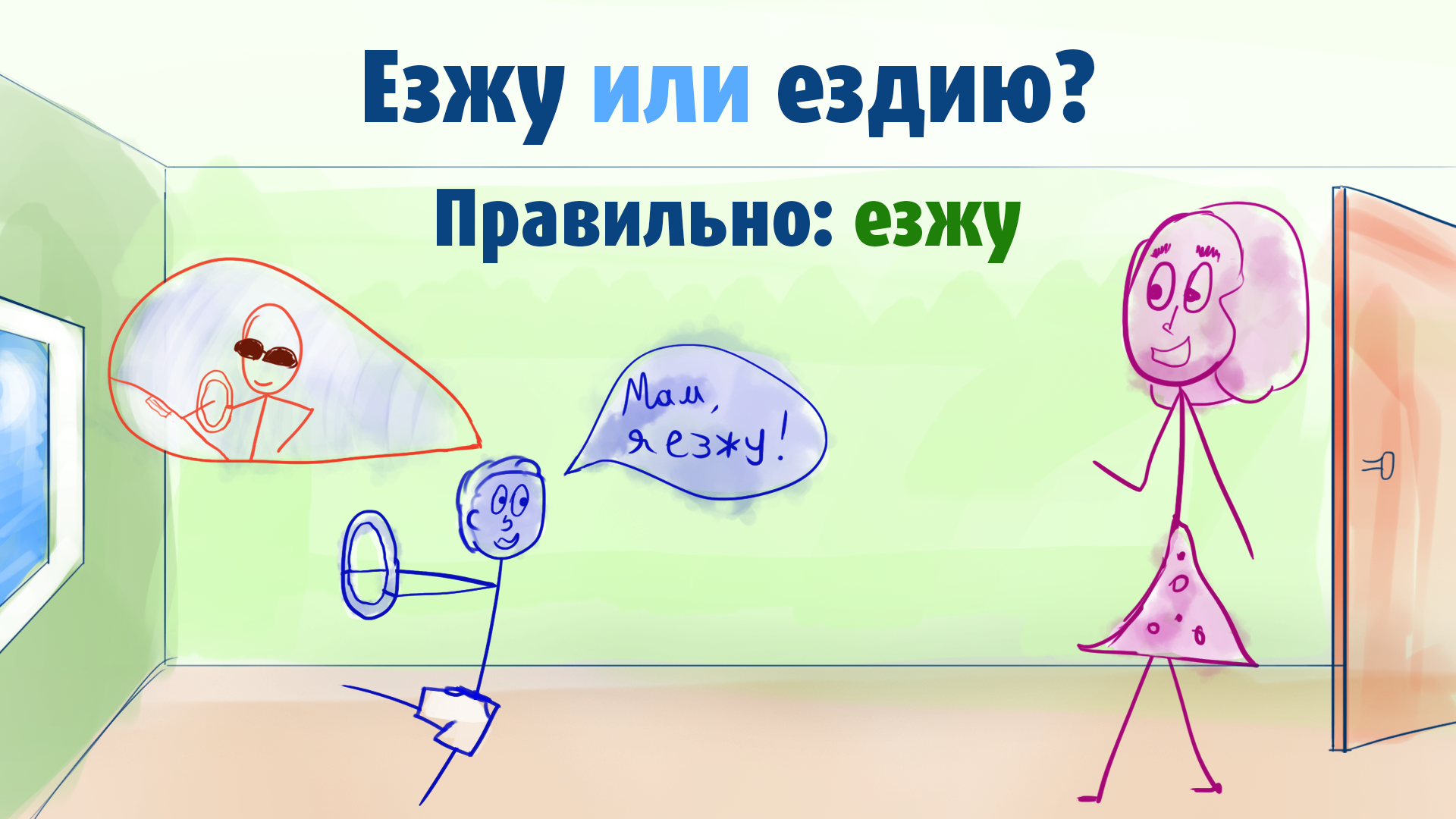 Езжу или ездию: как правильно пишется слово?
