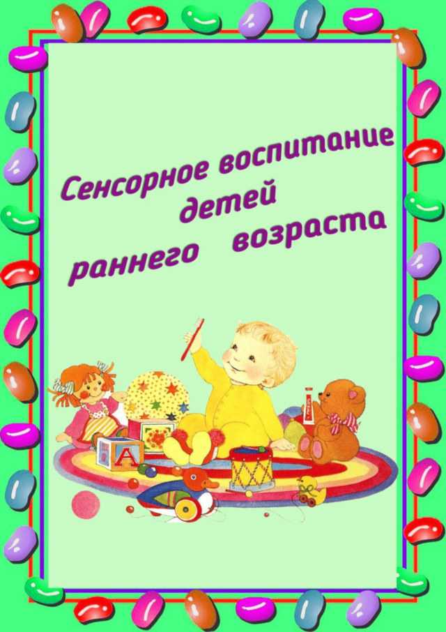 Сенсорное воспитание. сенсорное воспитание — основа умственного развития ребенка