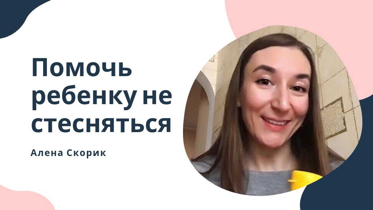 Стеснительный ребенок. как помочь обрести уверенность?