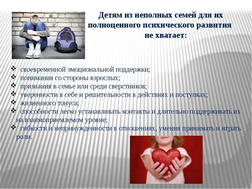 Воспитание ребенка в неполной семье