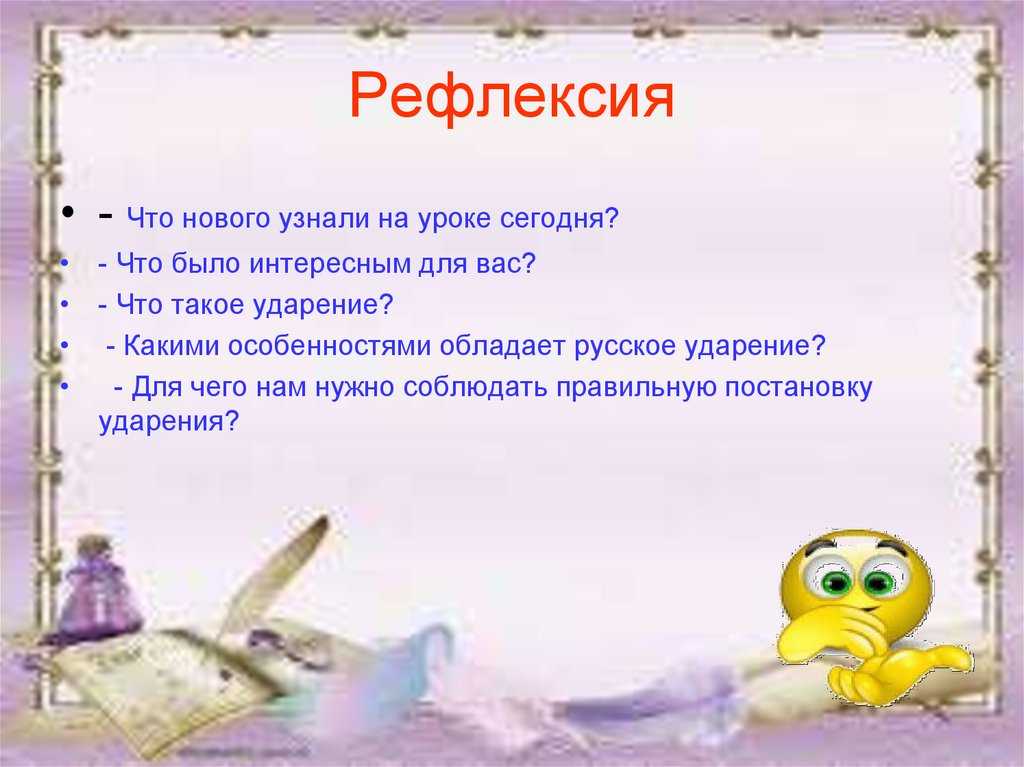 Ударения в слове "рефлексия": верная постановка, употребление и значение
