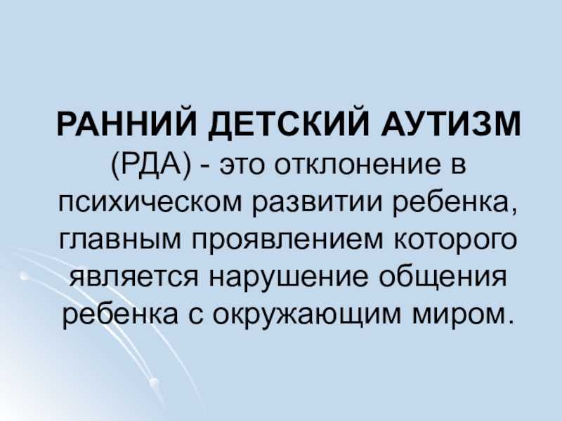 Ранний детский аутизм - признаки - диагностические особенности