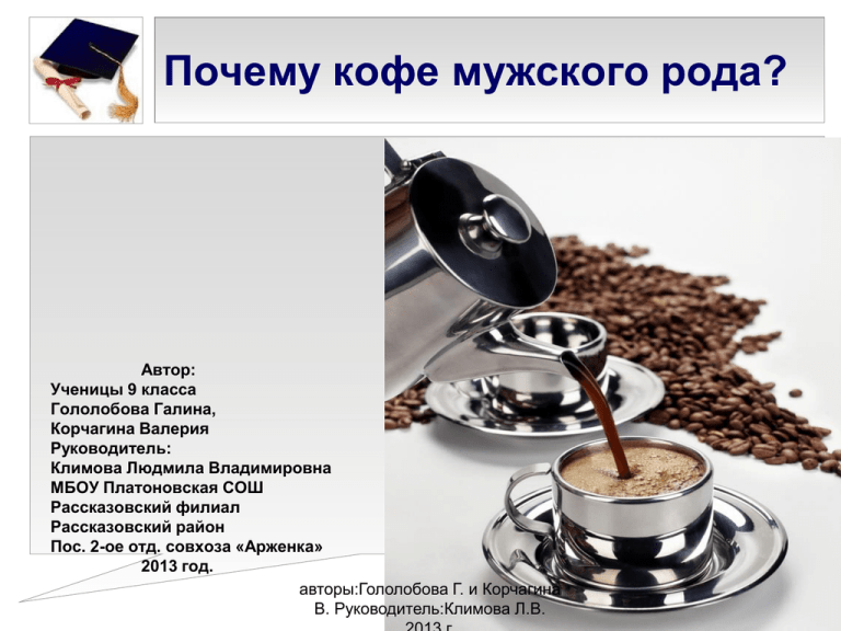 Какого рода слово «кофе» и как его правильно употреблять