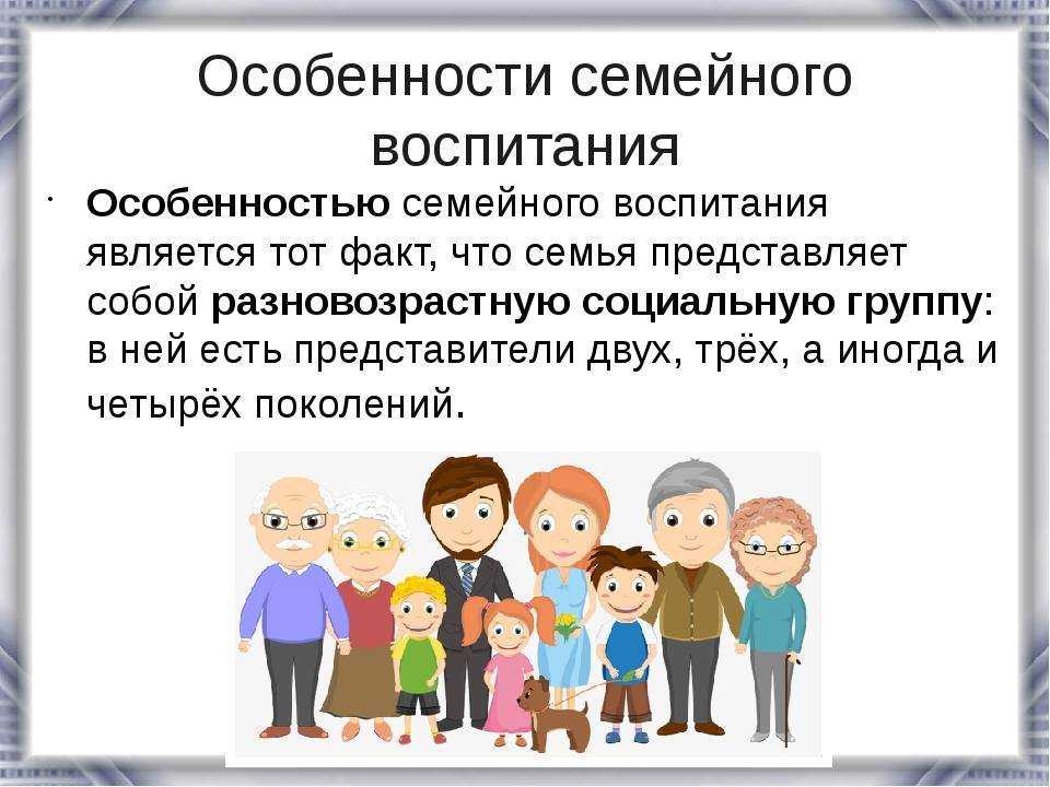 Семейное воспитание