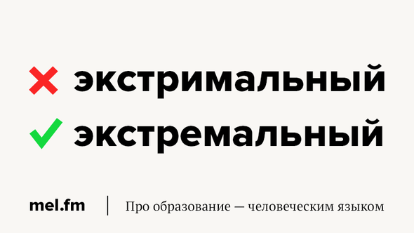 Как правильно писать: экстримальный или экстремальный? почему это важно?