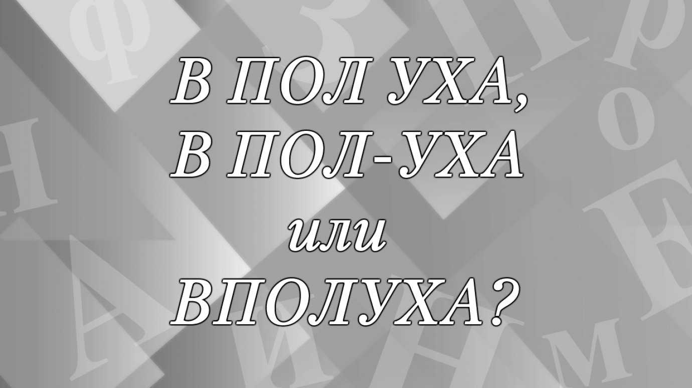 Слитное, дефисное, раздельное написание слов (13 задание егэ 2015)