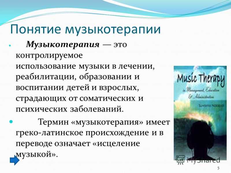 Музыкотерапия: понятие, цель терапии, формы и виды, как проводятся сеансы музыкотерапии для детей и пожилых людей, примеры лечебной музыки.