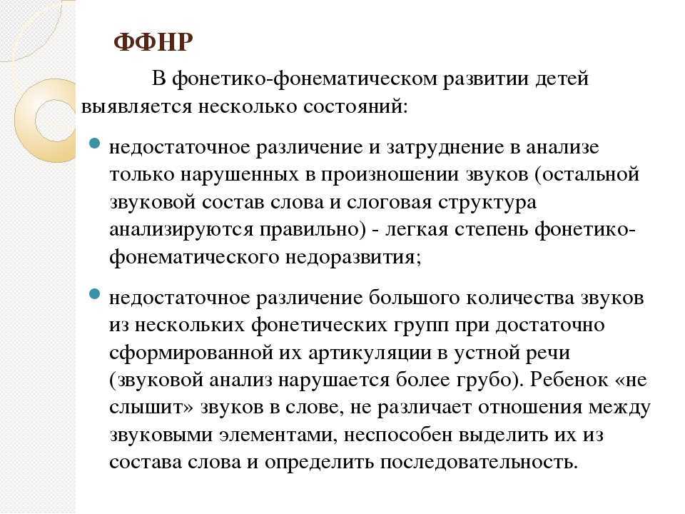 Признаком фонематического недоразвития у детей является незаконченность процесса формирования звуков отличающихся тонкими артикуляционными или акустическими признаками