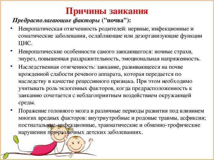 Заикание у детей: причины, симптомы, диагностика и лечение