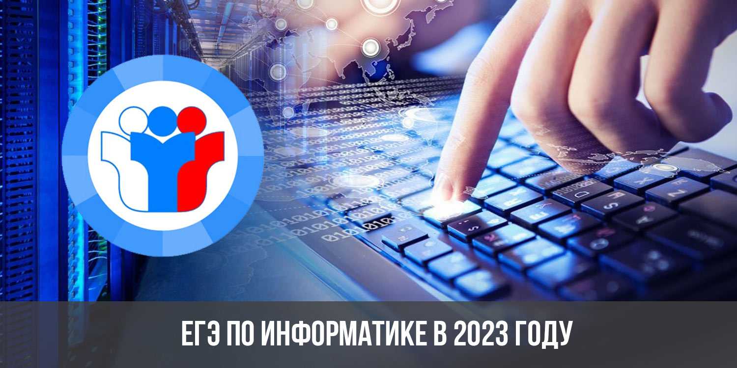 Отзывы егэ по информатике 2023 года: насколько сложно, что ждать, рекомендации и решения задач