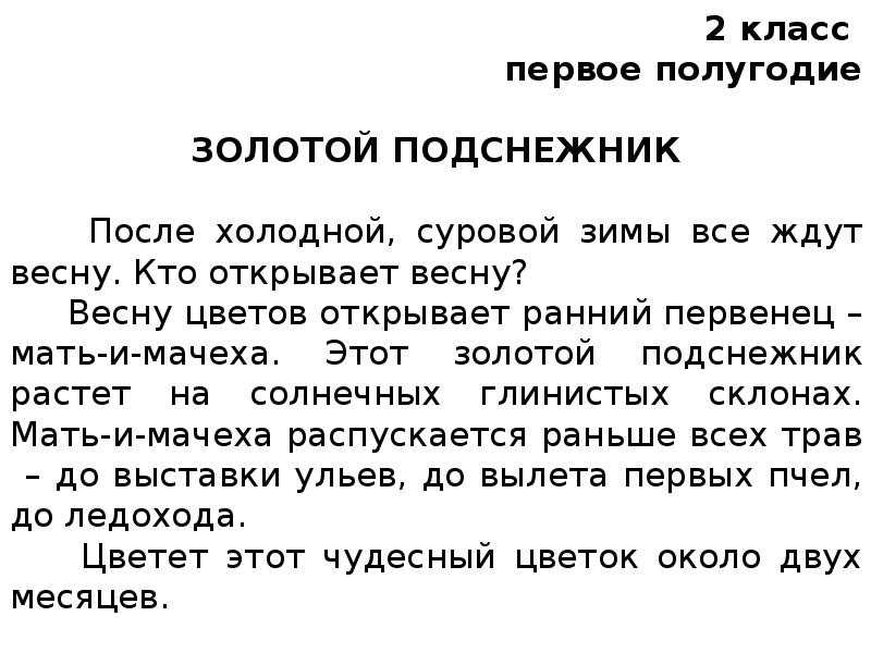 Техника чтения во 2 классе. тексты для проверки техники чтения во 2 классе (1 и 2 полугодие)