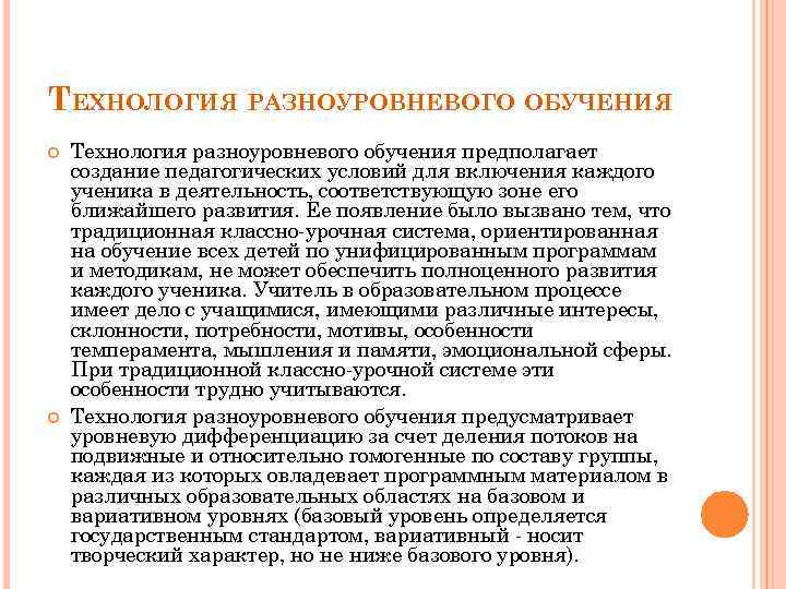 Презентация на тему: "технология разноуровневого обучения.. разноуровневое обучение это педагогическая технология организации учебного процесса, в рамках которого предполагается.". скачать бесплатно и без регистрации.