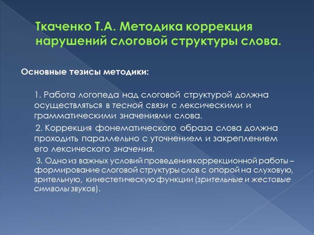 Формы работы по формированию слоговой структуры слова у детей с общим недоразвитием речи