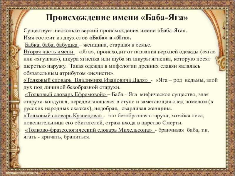 Яга — это имя собственное, баба — просто родовое слово Да Да, но нет Потому что иначе название этого персонажа писалось бы не так, как советуют словари