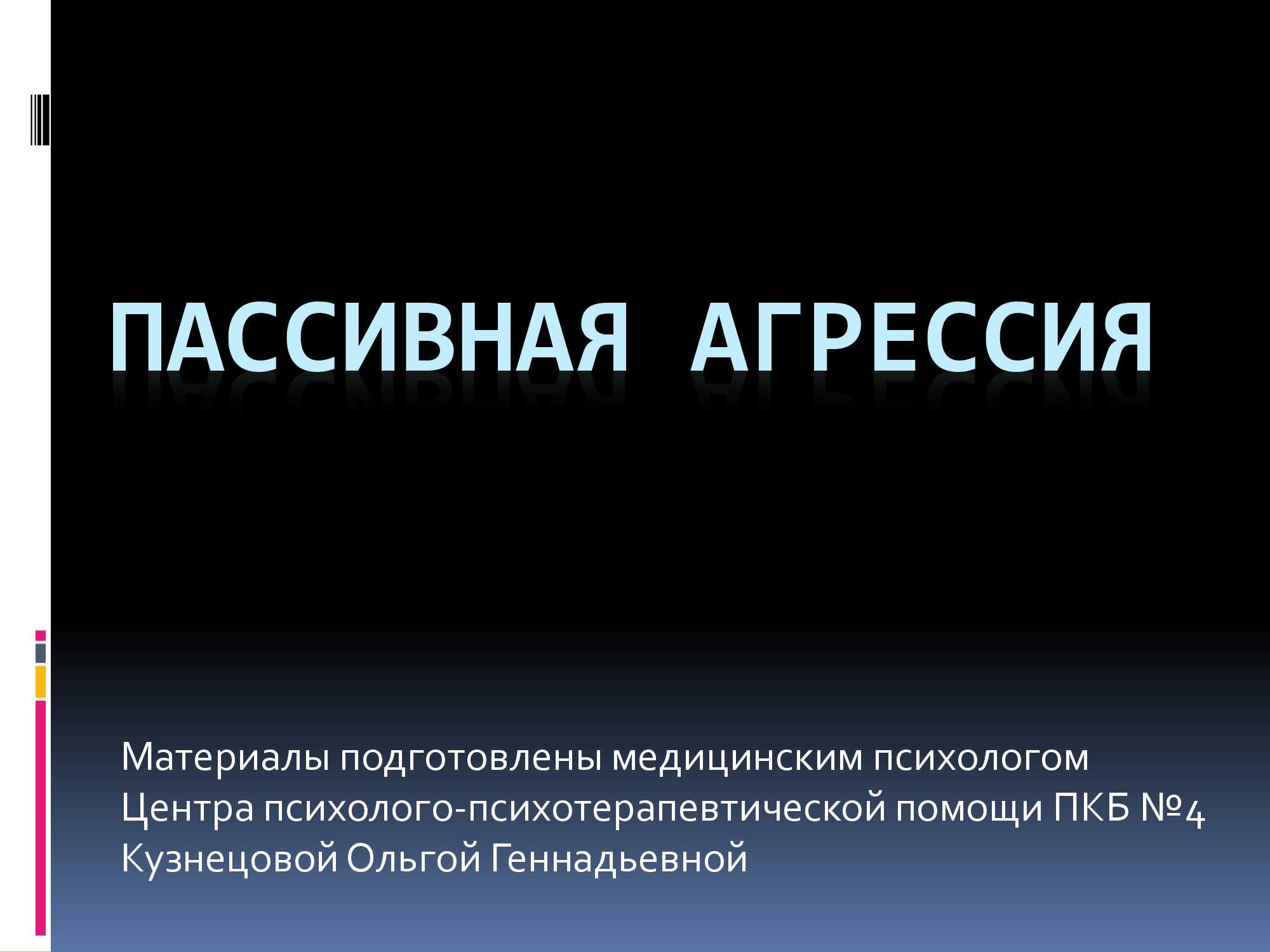 Что нужно знать о пассивной агрессии и как с ней бороться?