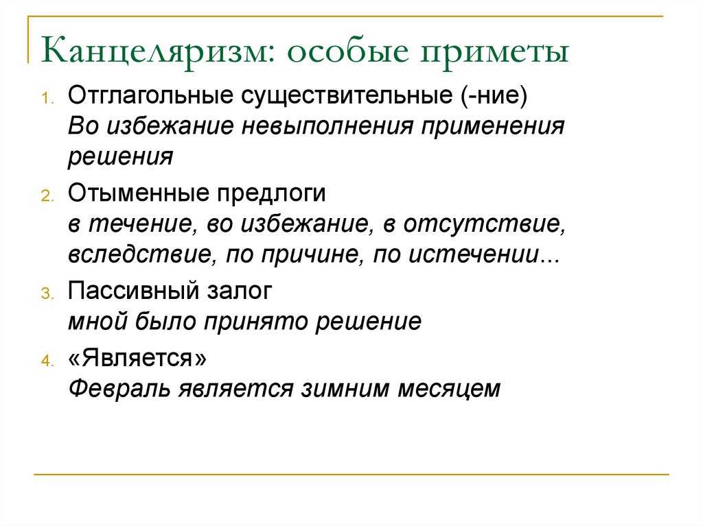 Речевые штампы и канцеляризмы. слова-сорняки.  при разборе ошибок, вызванных неоправданным употреблением стилистически окрашенной лексики, особое внимание следует уделить словам